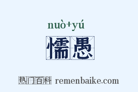 懦愚是什么意思的图片